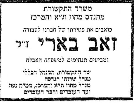 This is an official obituary announcement published by the Ministry of Communications and the Tel Aviv and Center District Engineering department.